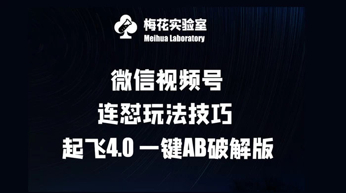 微信视频号连怼玩法技巧起飞 4.0 一键 AB 破解版【揭秘】