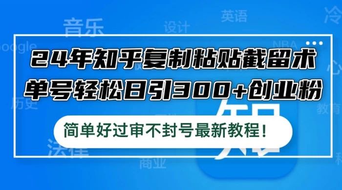 知乎复制粘贴截留术，单号轻松日引 300+ 创业粉，简单好过审不封号最新教程