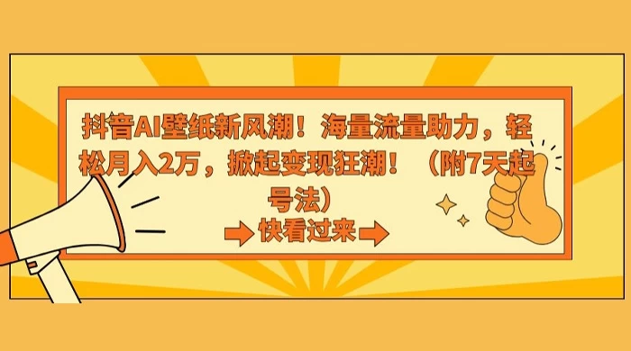 抖音 AI 壁纸新风潮，海量流量助力，轻松月入 2W，掀起变现狂潮