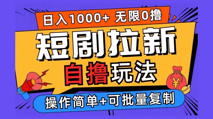 2024 短剧拉新自撸玩法，无需注册登录，无限零撸，批量操作