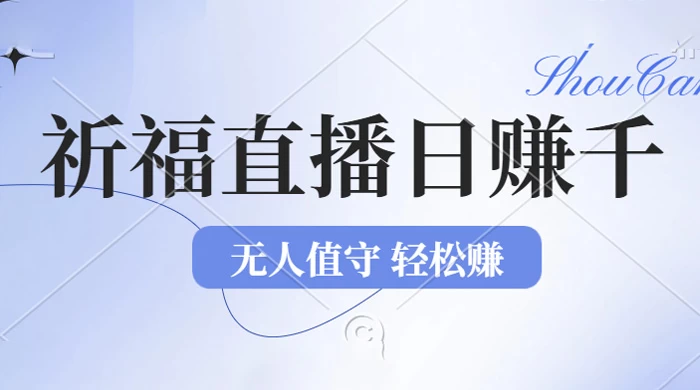 2024 年文殊菩萨祈福直播新机遇：无人值守，零基础小白轻松上手操作！