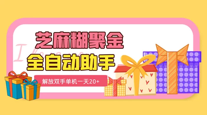 外面工作室收费 1698 芝麻糊聚金助手,单机一天 20+(永久脚本+使用教程)