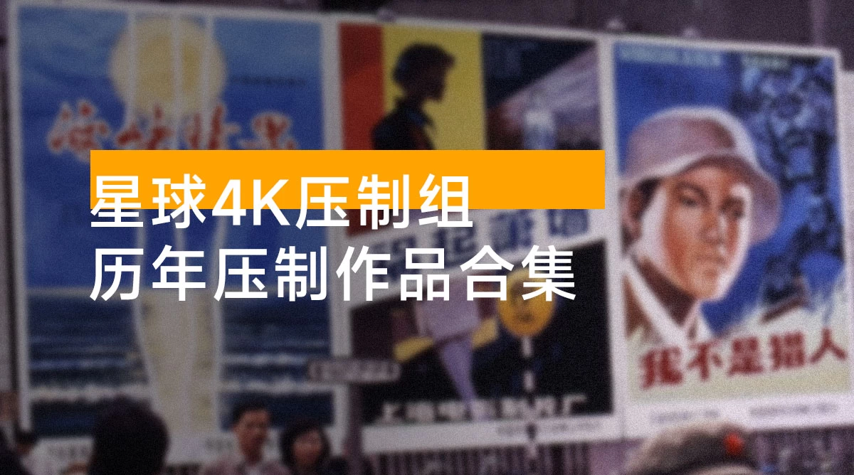 星球 4K 压制组：2021~2024 历年压制作品合集