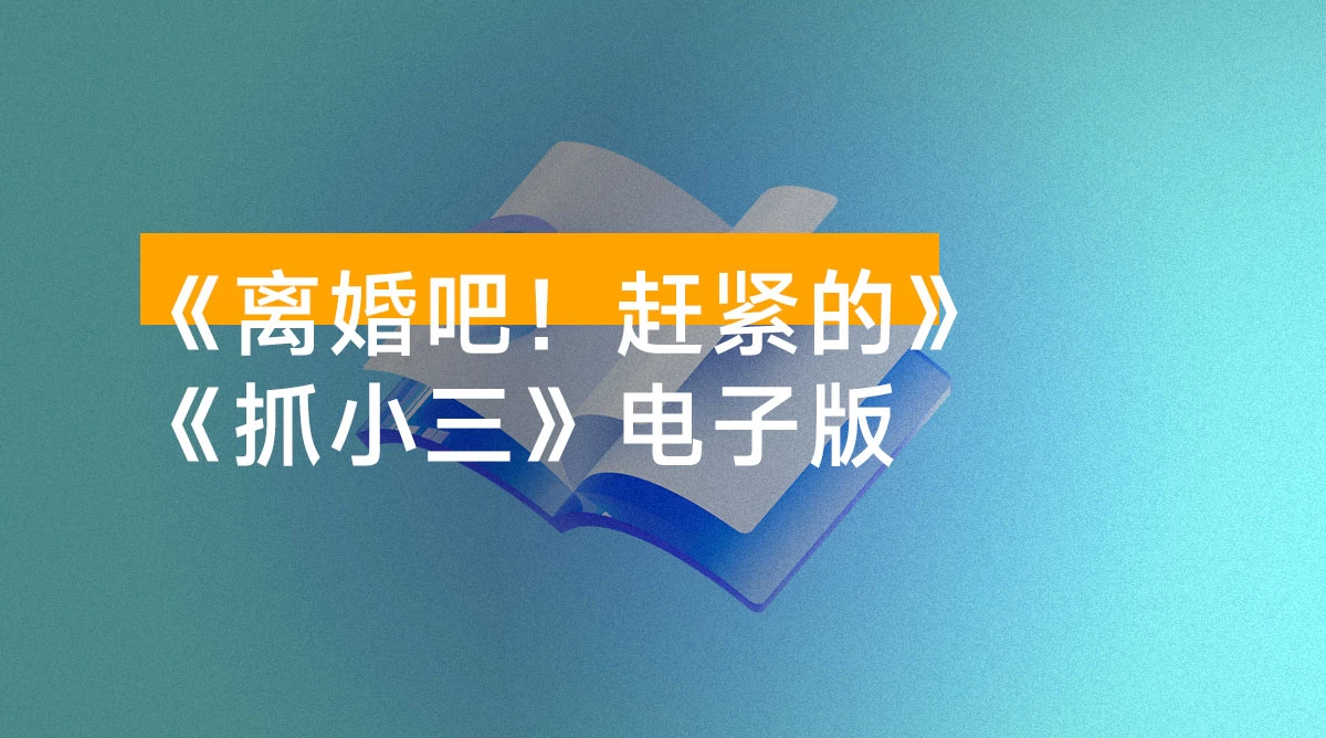 剧本杀《离婚吧！赶紧的》《抓小三》电子版，剧本 ＋ 线索卡开本资料