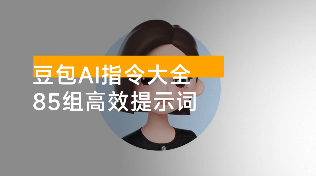 2025 豆包 AI 指令大全:85 组高效提示词助力多场景应用【文档教程】